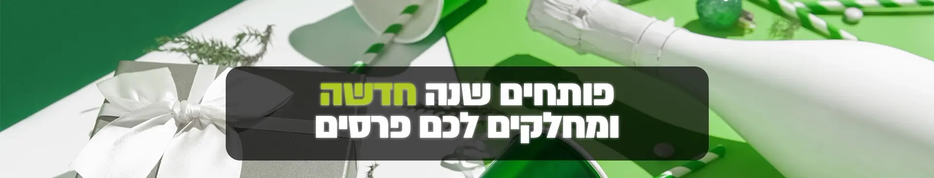 פותחים שנה ומחלקים לכם פרסים 2022