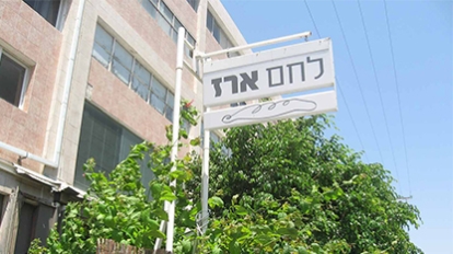 לחם ארז הרצליה 