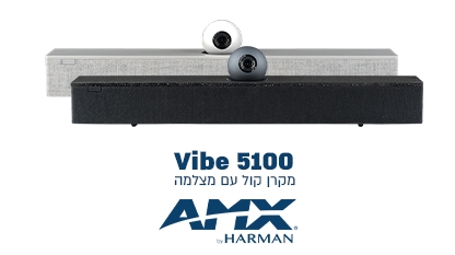 AMX Vibe 5100 ה- Acendo Vibe 5100 הוא מקרן סאונד מעוצב בידי JBL, ועם מצלמה משולבת הוא פשוט מעולה 