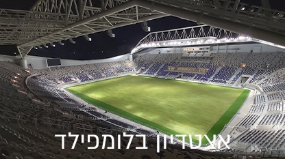 מערכת הרמקולים של JBL באצטדיון בלומפילד יפו-תל אביב 