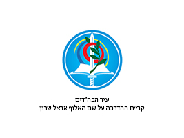 קריית ההדרכה עיר הבה"דים 