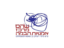 מרכז לאמנויות הבמה | שהם 