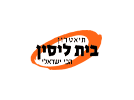 תיאטרון בית ליסין 