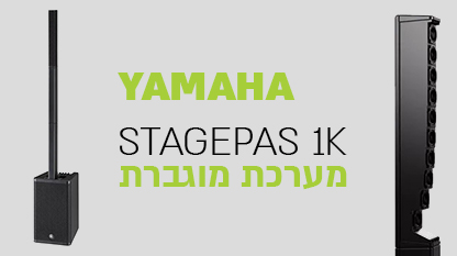 Yamaha Stagepas 1K | מערכת הגברה ניידת בת למשפחת VXL - סדרת ההגברה הקומפקטית דור חדש של ימאהה המע