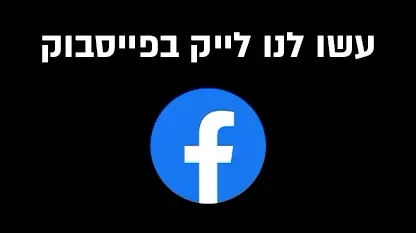 פייסבוק