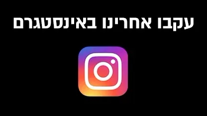 אינסטגרם