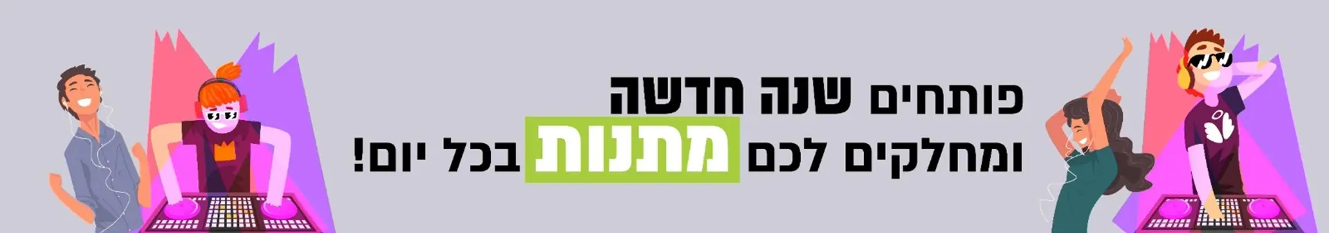 מתנות בכל יום לשנה טובה ומתוקה