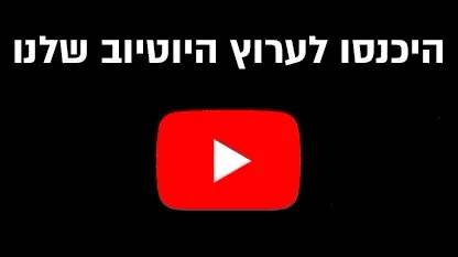 יוטיוב