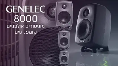 סדרת 8000 מבית GENELEC - מוניטורים אולפניים