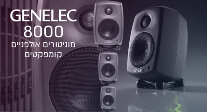 רמקולים מוניטורים אולפניים מסדרת 8000 מבית GENELEC