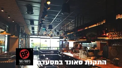 התקנת מערכת סאונד מקצועית במסעדת BP